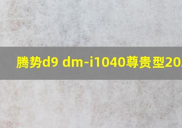 腾势d9 dm-i1040尊贵型2024款